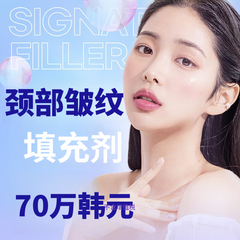颈部皱纹填充剂消除颈部皱纹