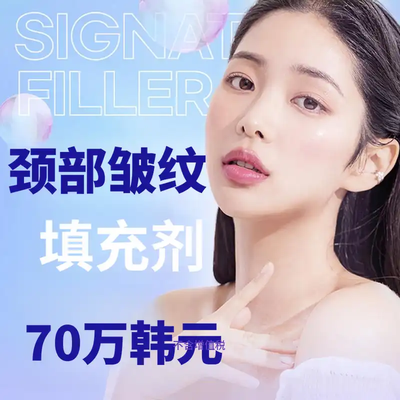 颈部皱纹填充剂消除颈部皱纹
