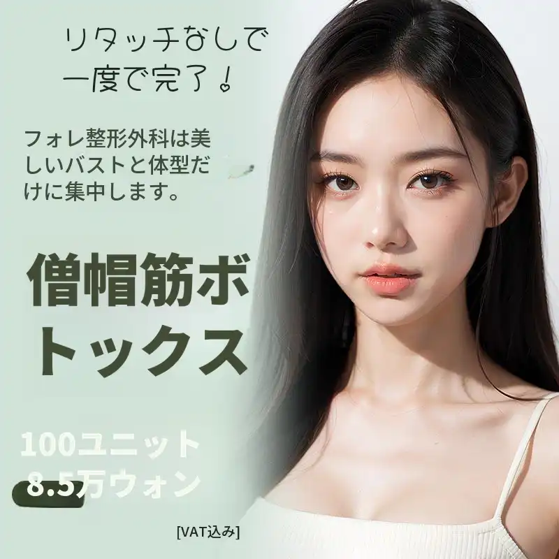 フォレ 僧帽筋ボトックス