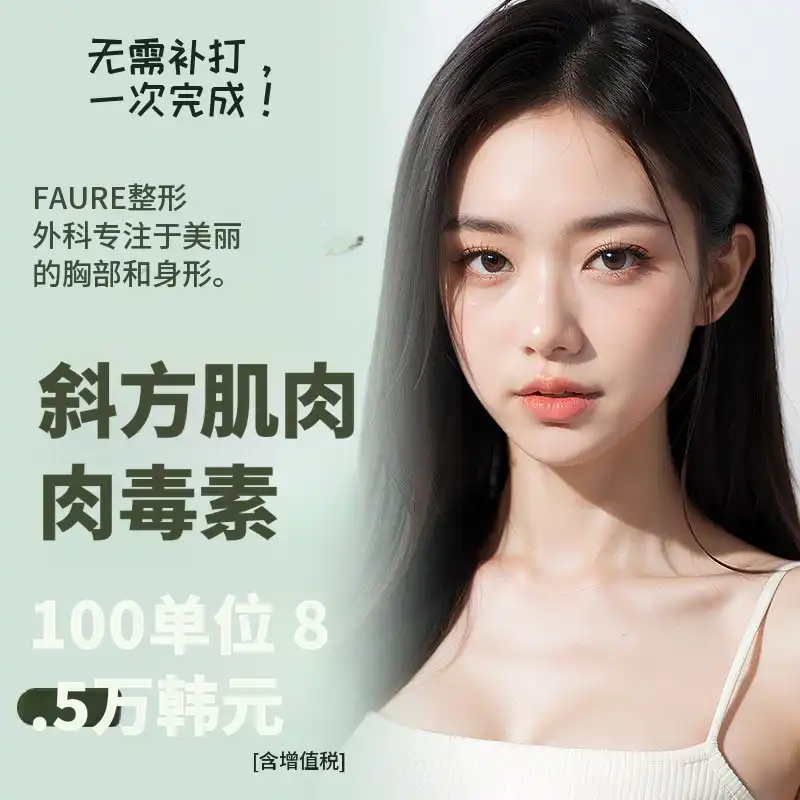 Fore 斜方肌肉毒杆菌