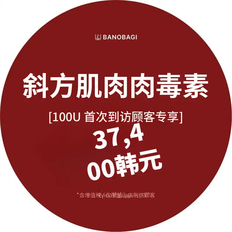 斜方肌肉毒杆菌 100U