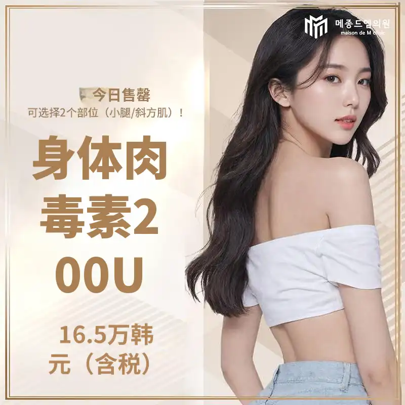 身体肉毒杆菌 200U