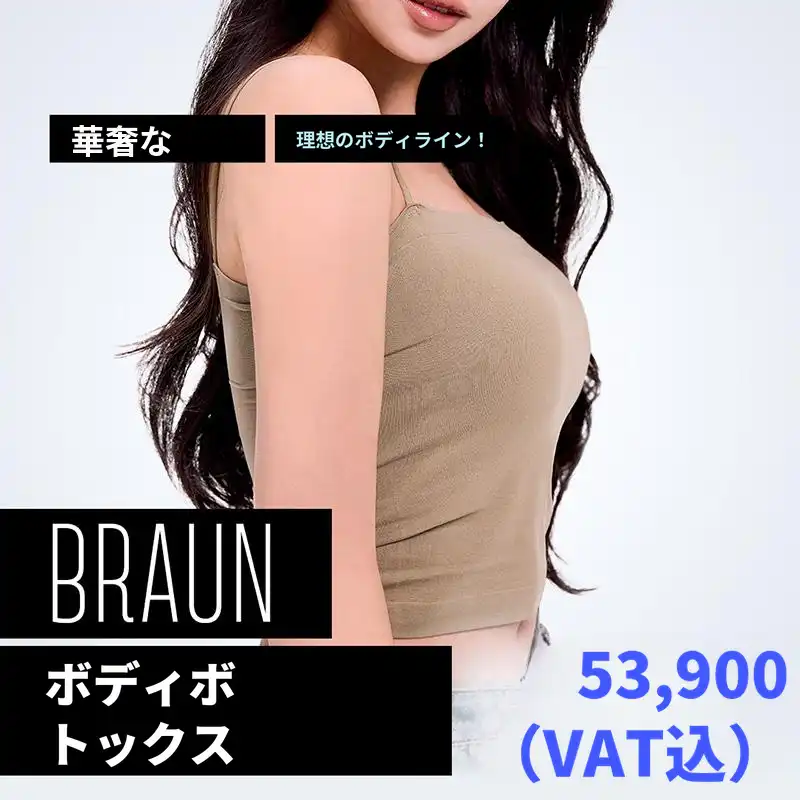ブラウン ボディボトックス