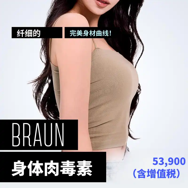 棕色身体肉毒杆菌