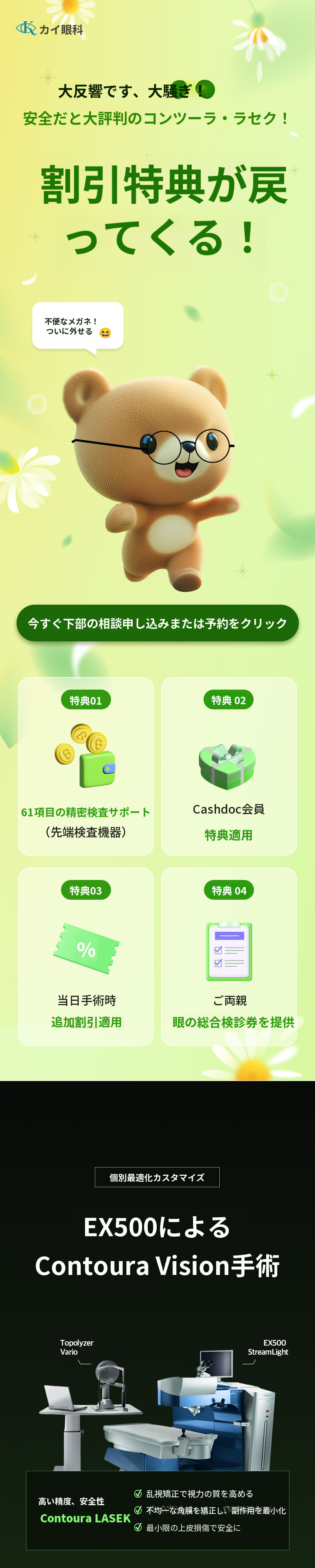 個人に合わせたコンタウラレーザー特別割引価格