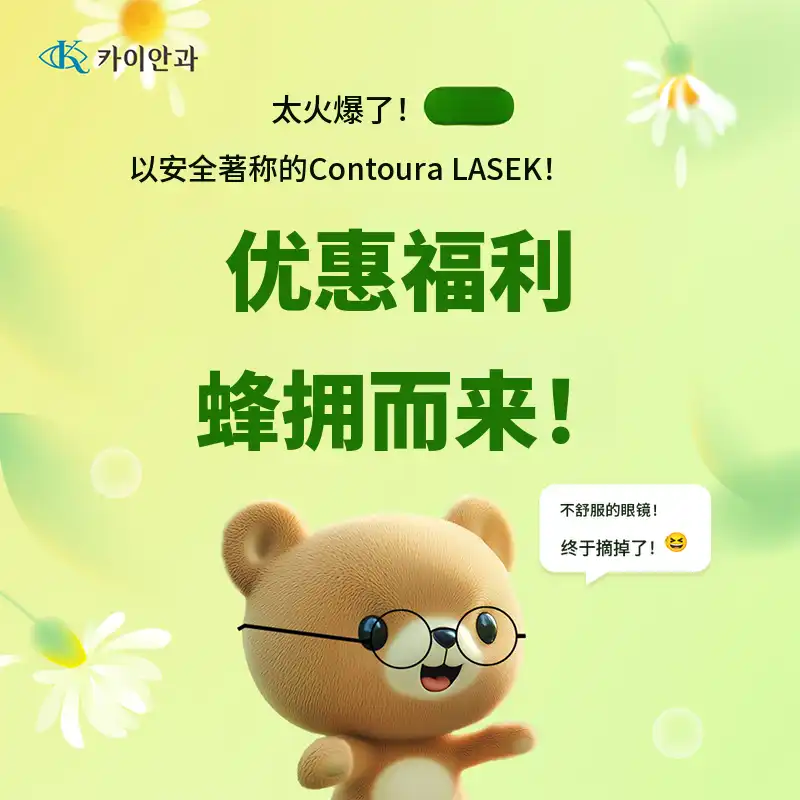 个人定制 Contoura Lasik 特别优惠价