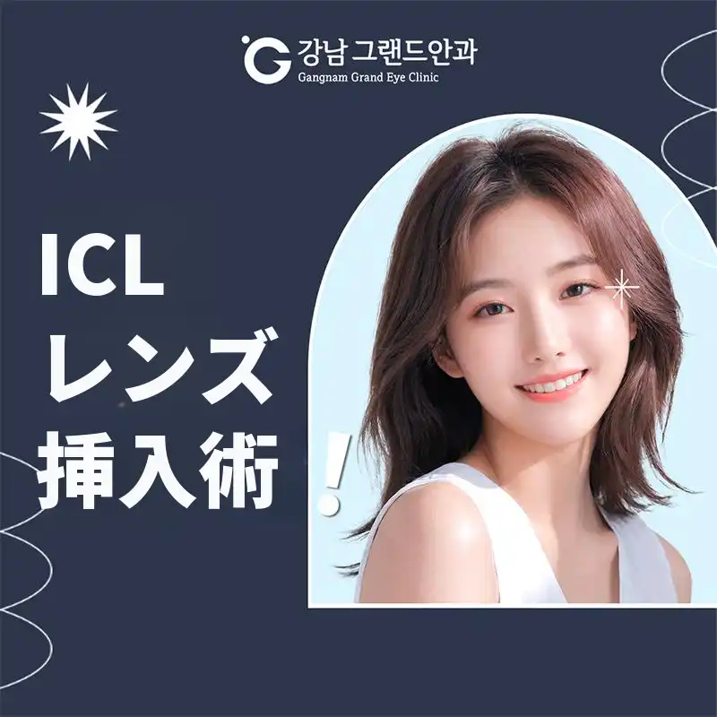 グランド眼科 ICL イベント