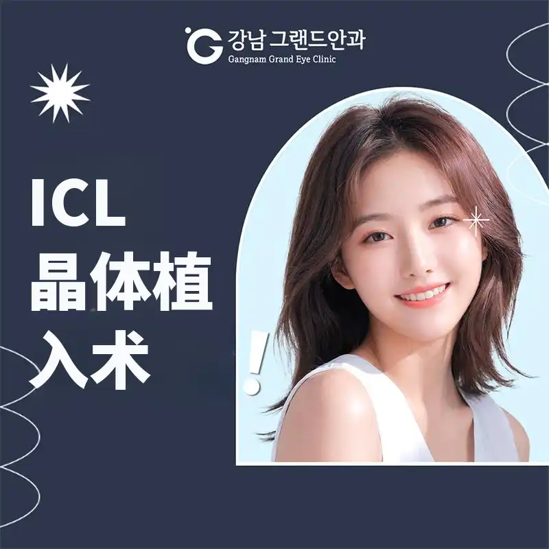 格兰药眼科 ICL 活动