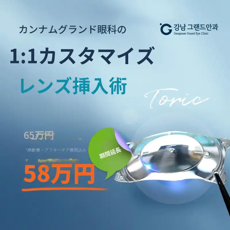 グランド眼科 トーリック ICL