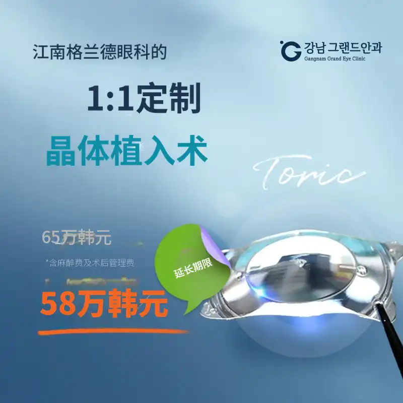 格兰药眼科 Toric ICL