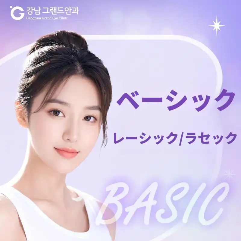 ベーシック LASIK/LASEK