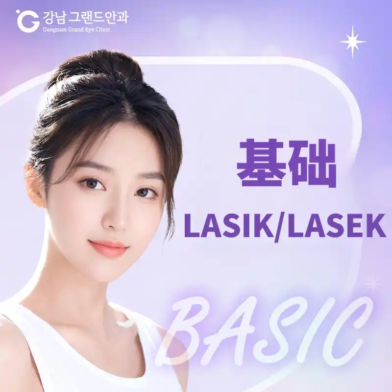 基础 LASIK/LASEK