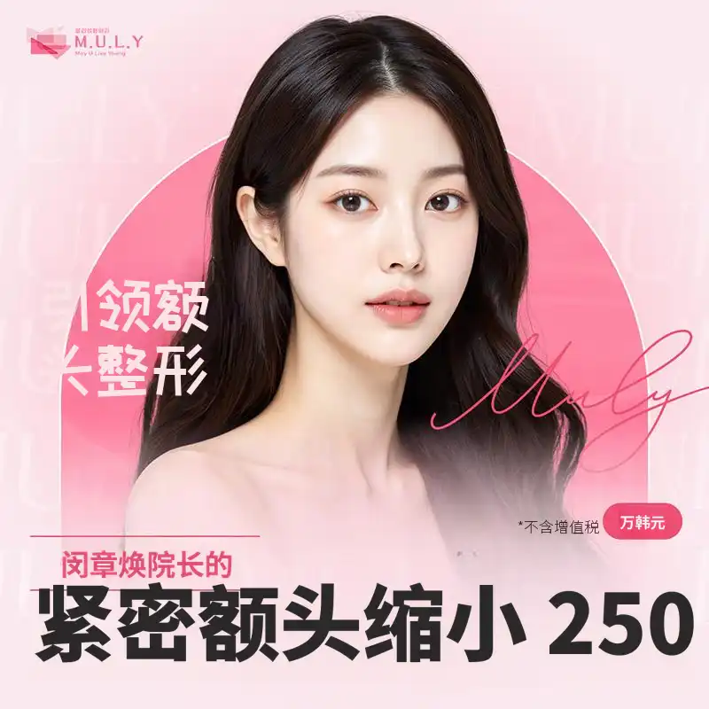 穆里紧凑 额头缩小