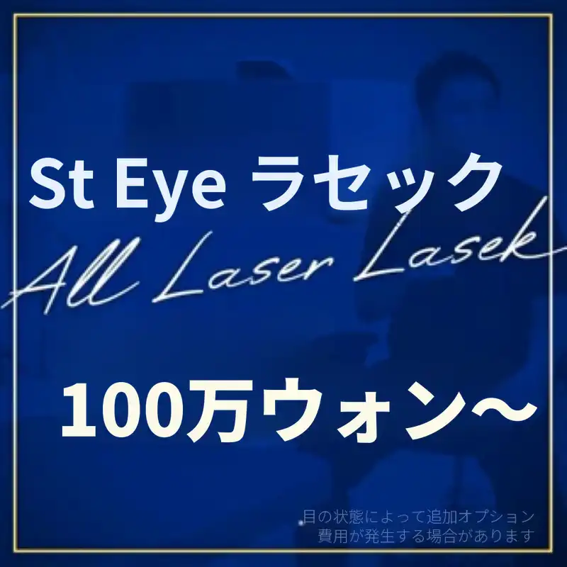 初雪 愛のレーザー LASIK