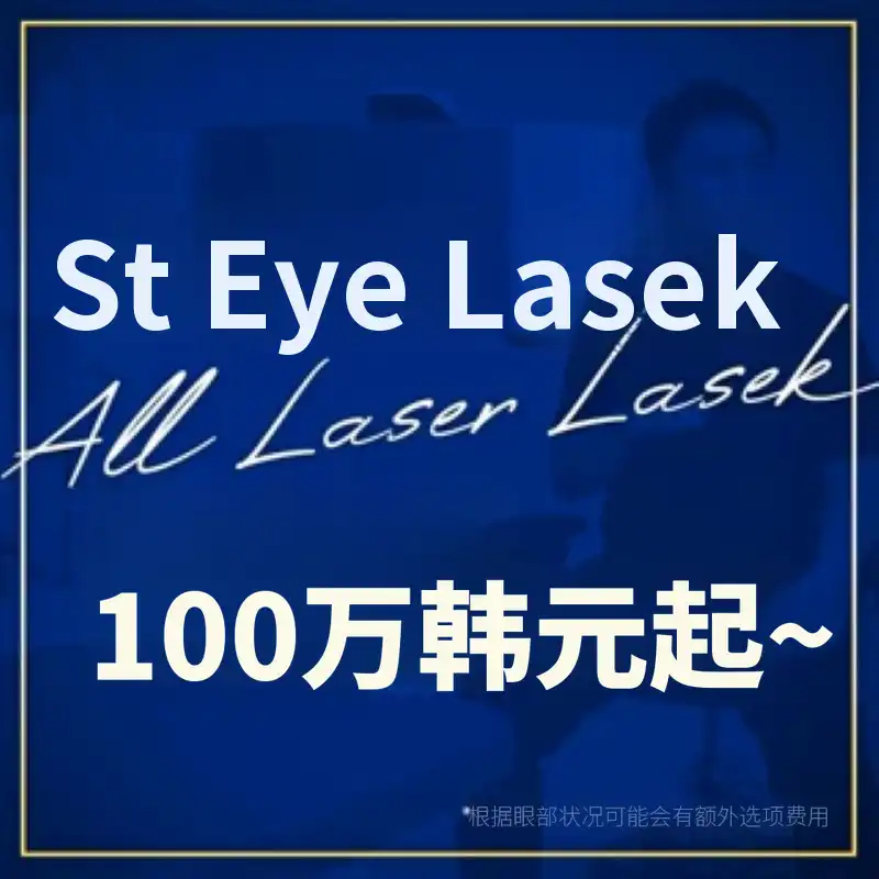 初雪全激光 LASIK