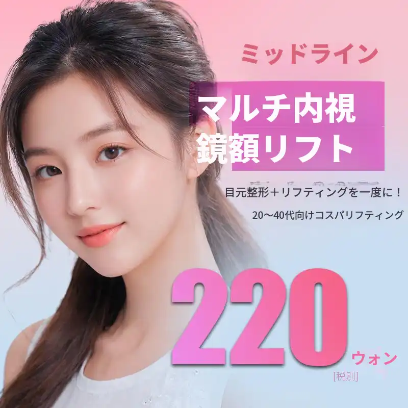 ミッドライン 2040 おでこリフト