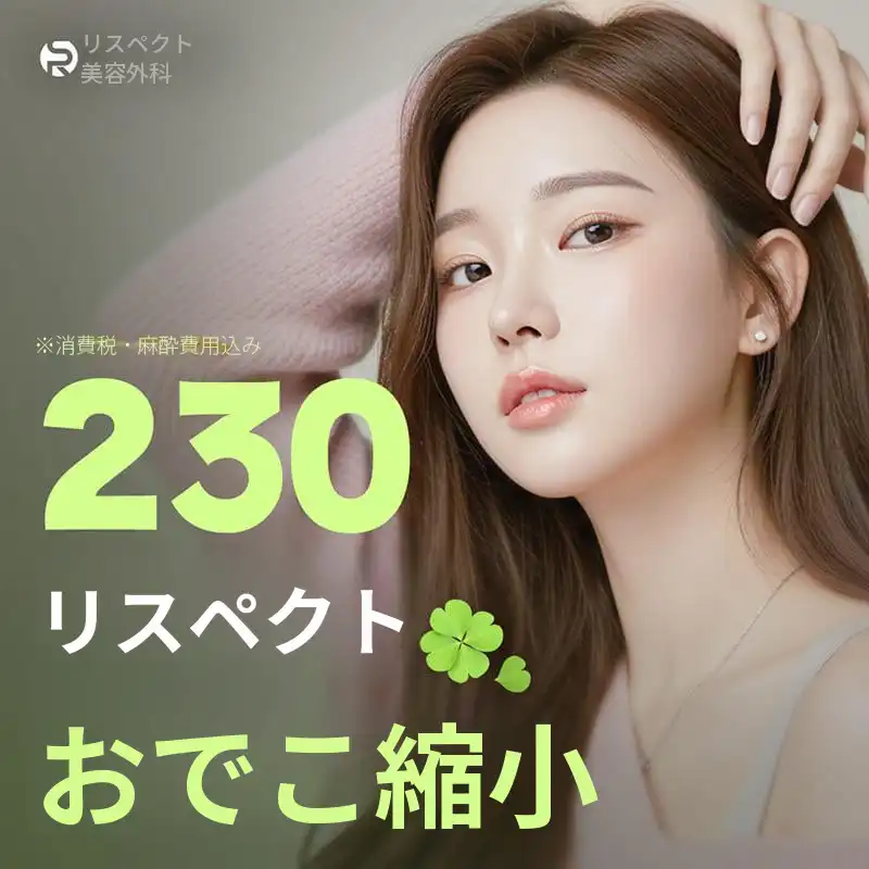 リスペック おでこ輪郭 おでこ縮小