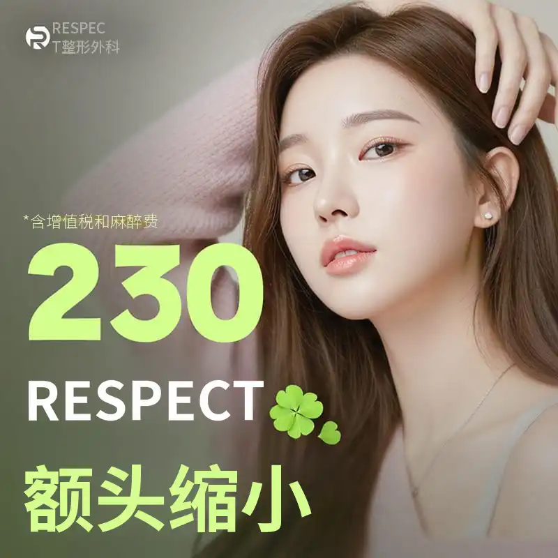 尊重 额头轮廓 额头缩小