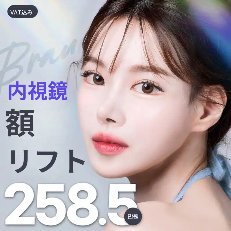 ブラウン 内視鏡おでこリフト