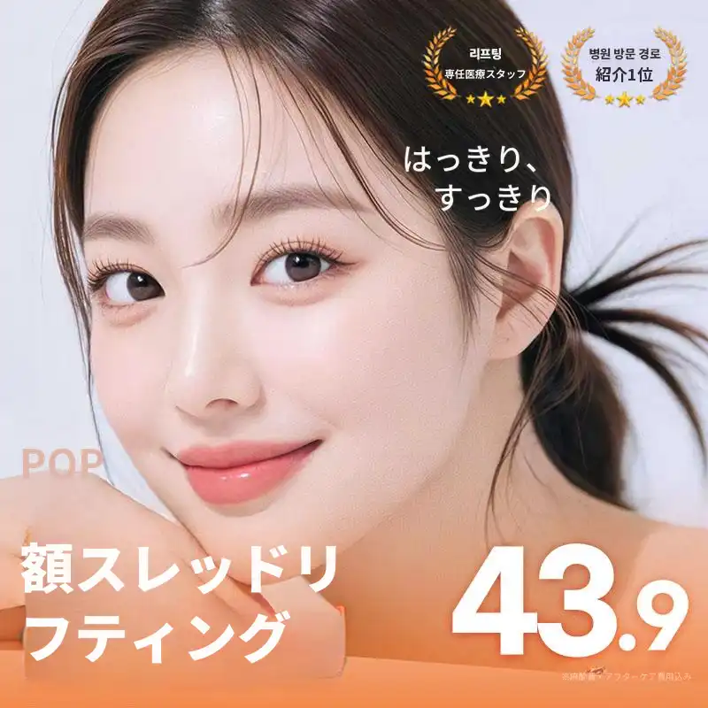 ポップ シグネチャー おでこシリフト