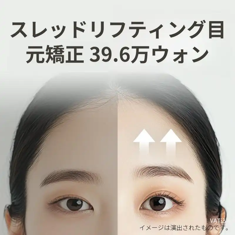 目のライン修正 おでこシリフト