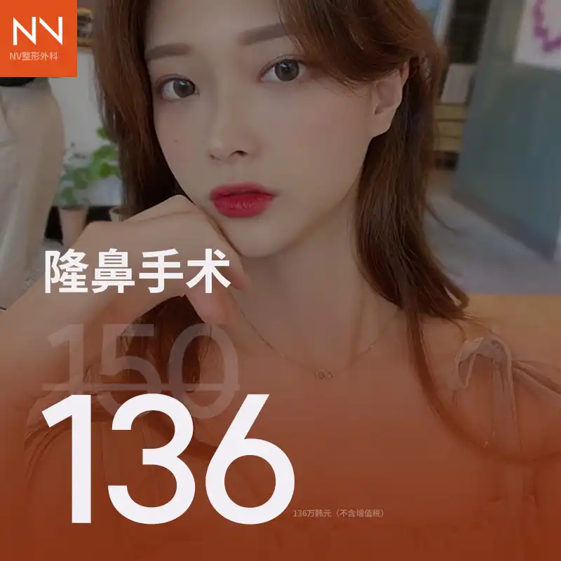 蔚山 NV 鼻部整形