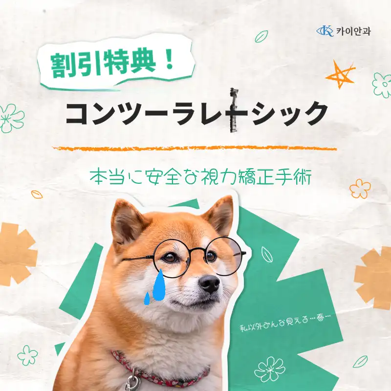 個人に合わせたコンツララ式 特別割引