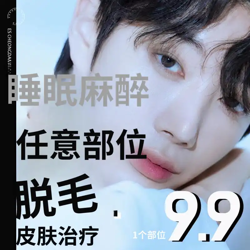 ES. 睡眠全身脱毛