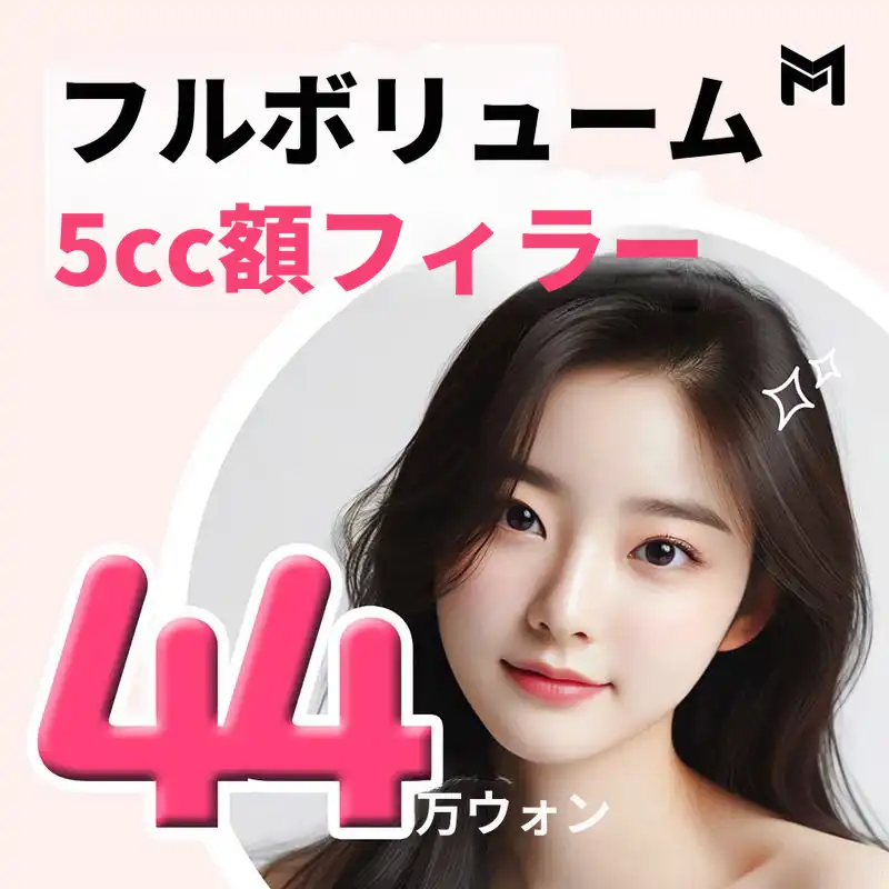 フルボリューム 5cc おでこフィラー