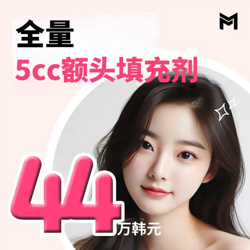 全满5cc 额头填充剂