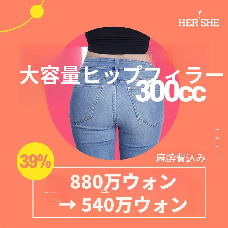 300cc ヒップフィラー
