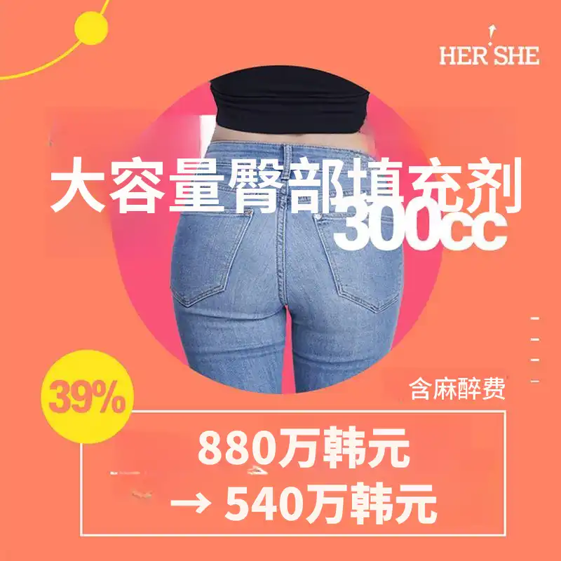 300cc 屁股填充剂