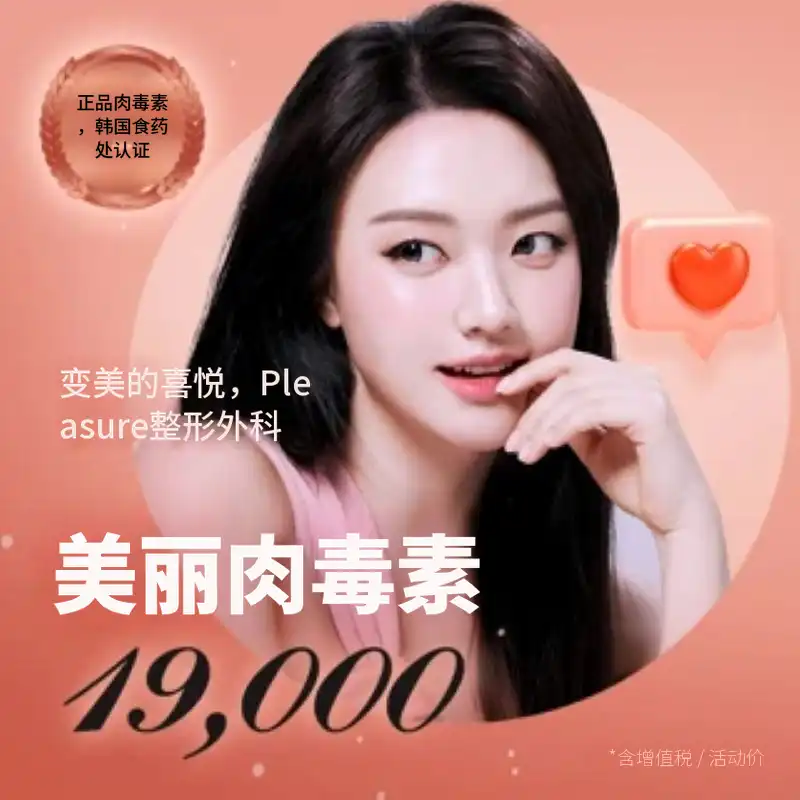 Pleasure美容肉毒素