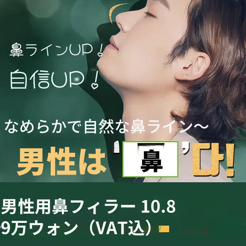 男性専用鼻フィラー