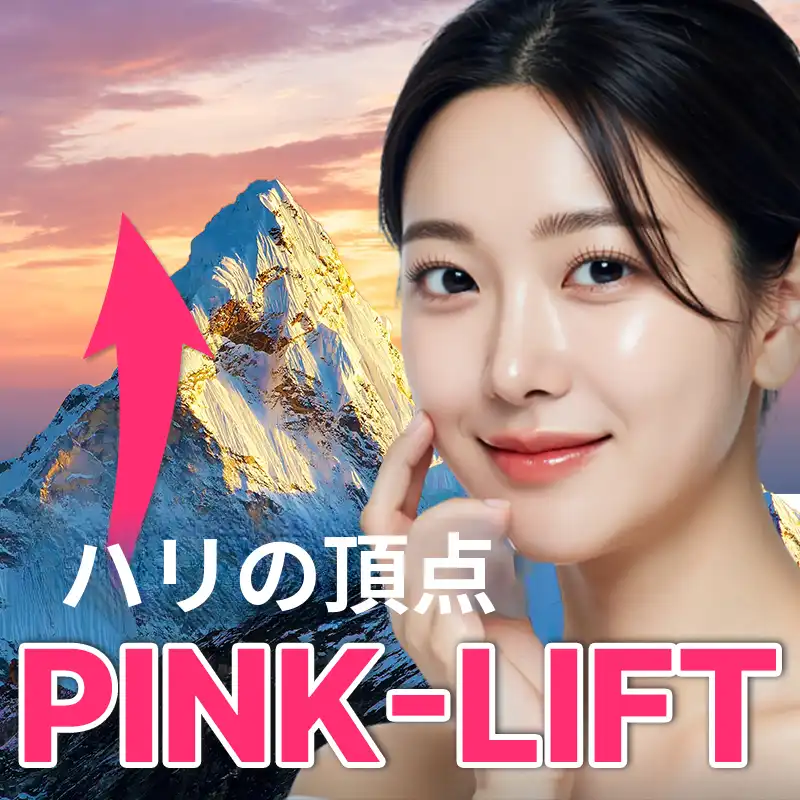 張りの頂点、ピンク糸リフティング🩷