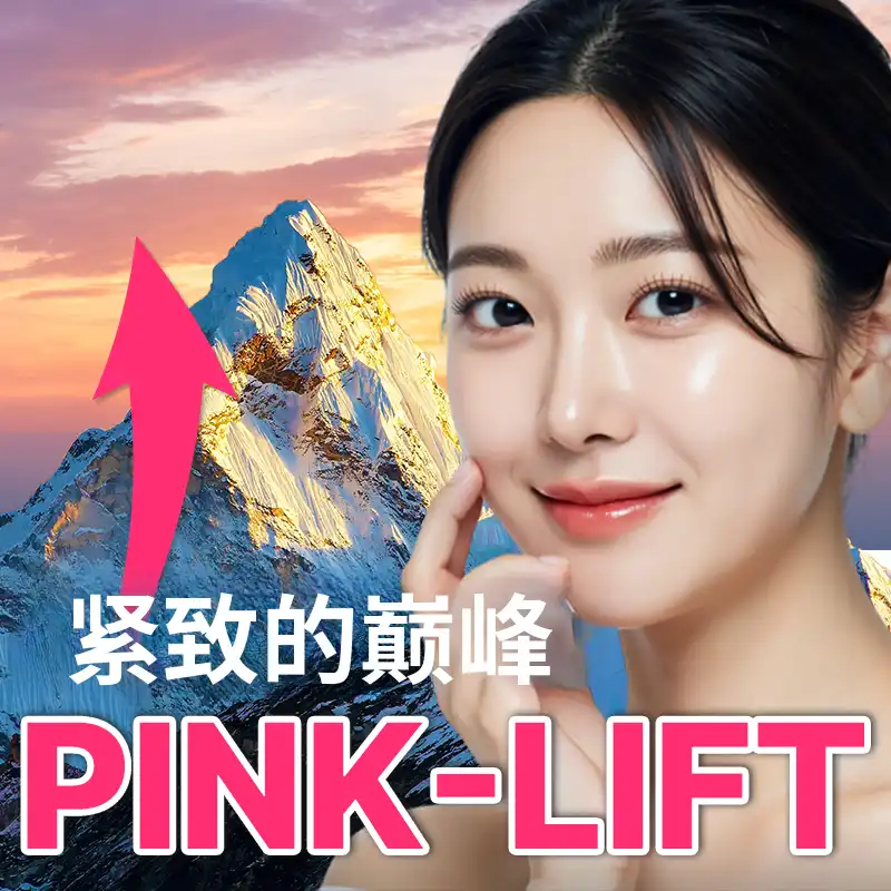 紧致的巅峰，粉色线提拉🩷