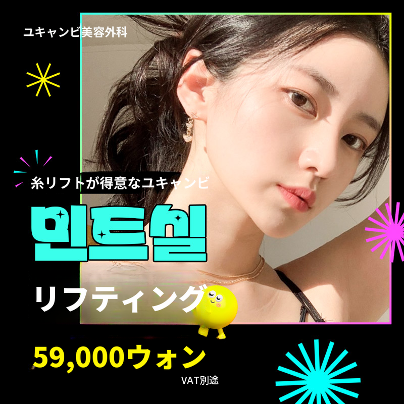 ミント糸リフティングの価格は本当ですか