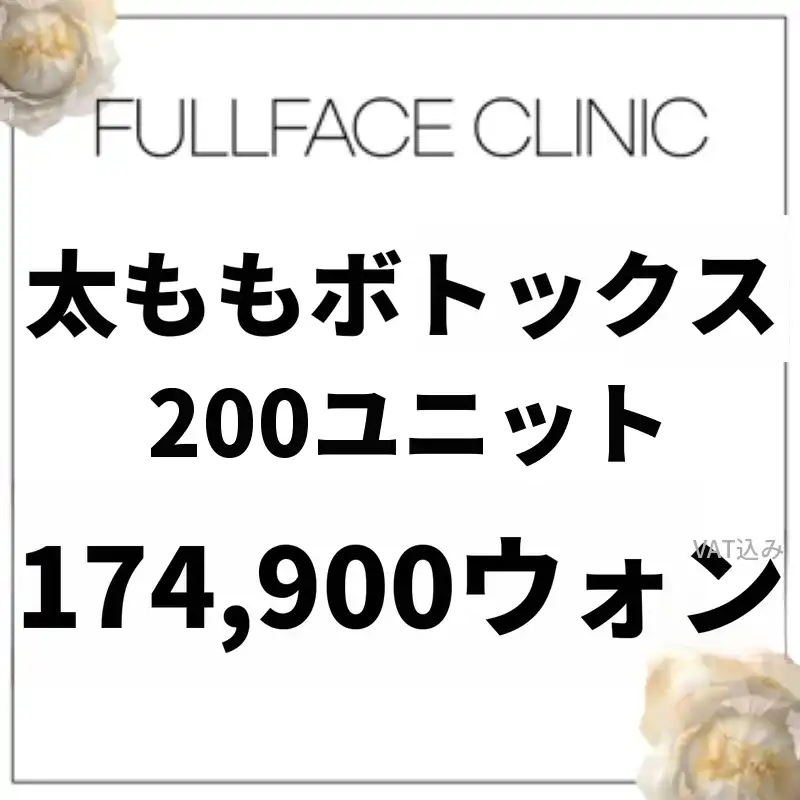 太ももボトックス200ユニット
