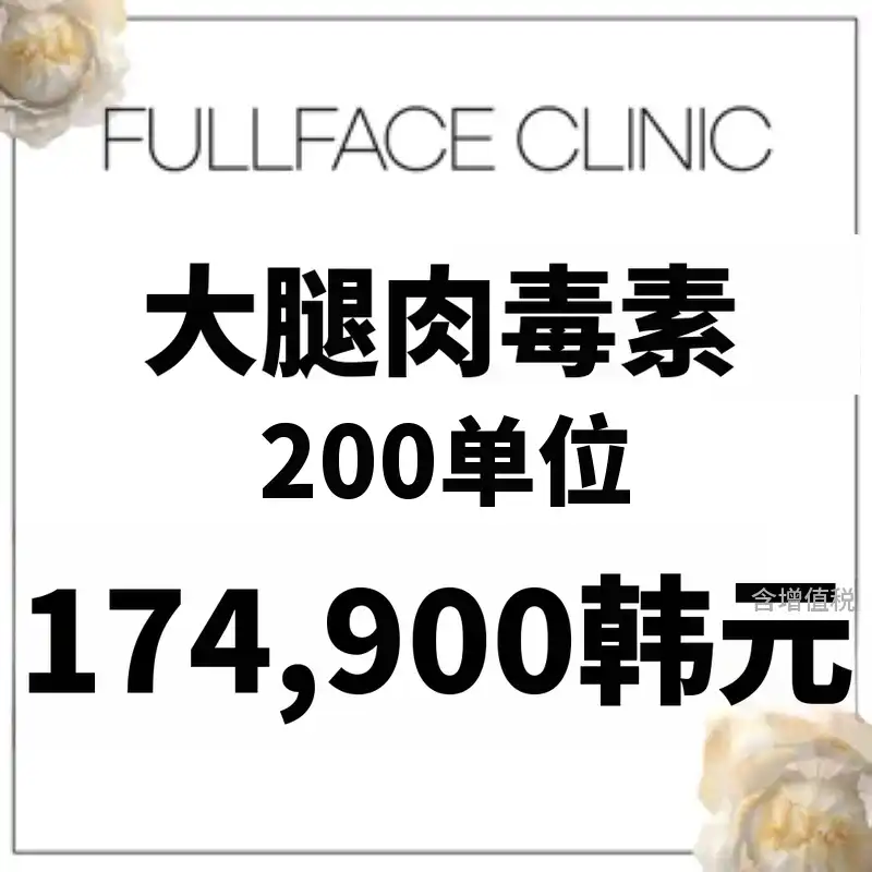 大腿肉毒素 200单位