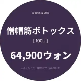 僧帽筋ボトックス100U