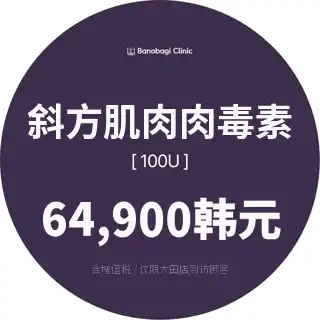 斜方肌肉毒素 100U