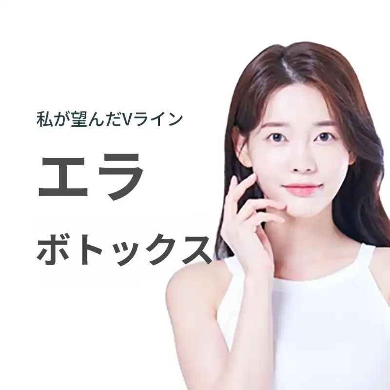 角ばった顎ボトックス