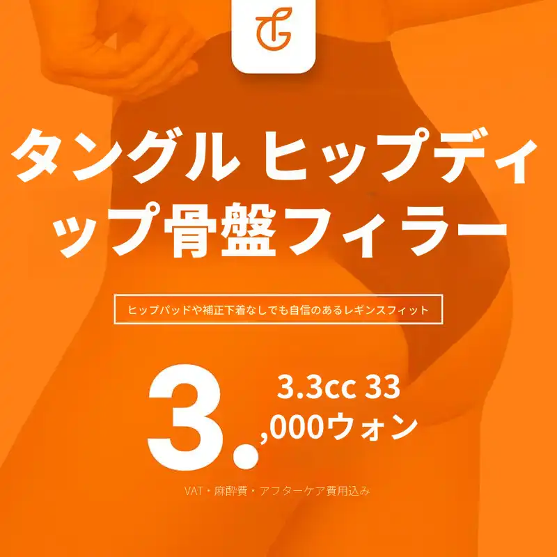 タンブルヒップディープ骨盤フィラー