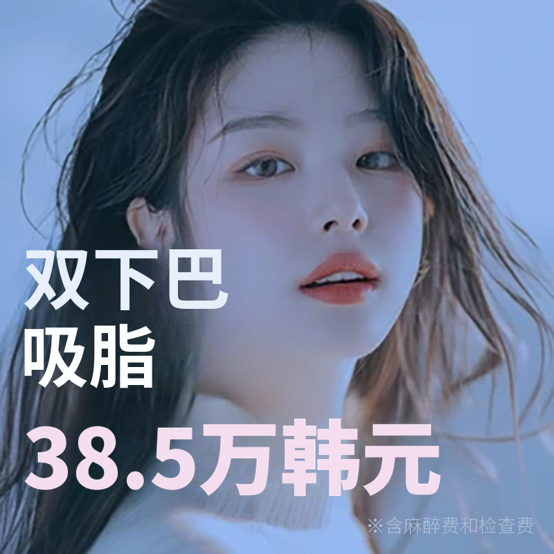 修长脸型 双下巴脂肪吸引