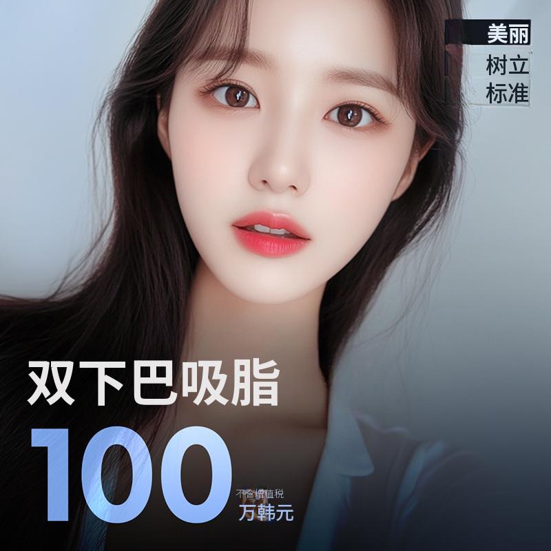 Mike 双下巴脂肪吸引