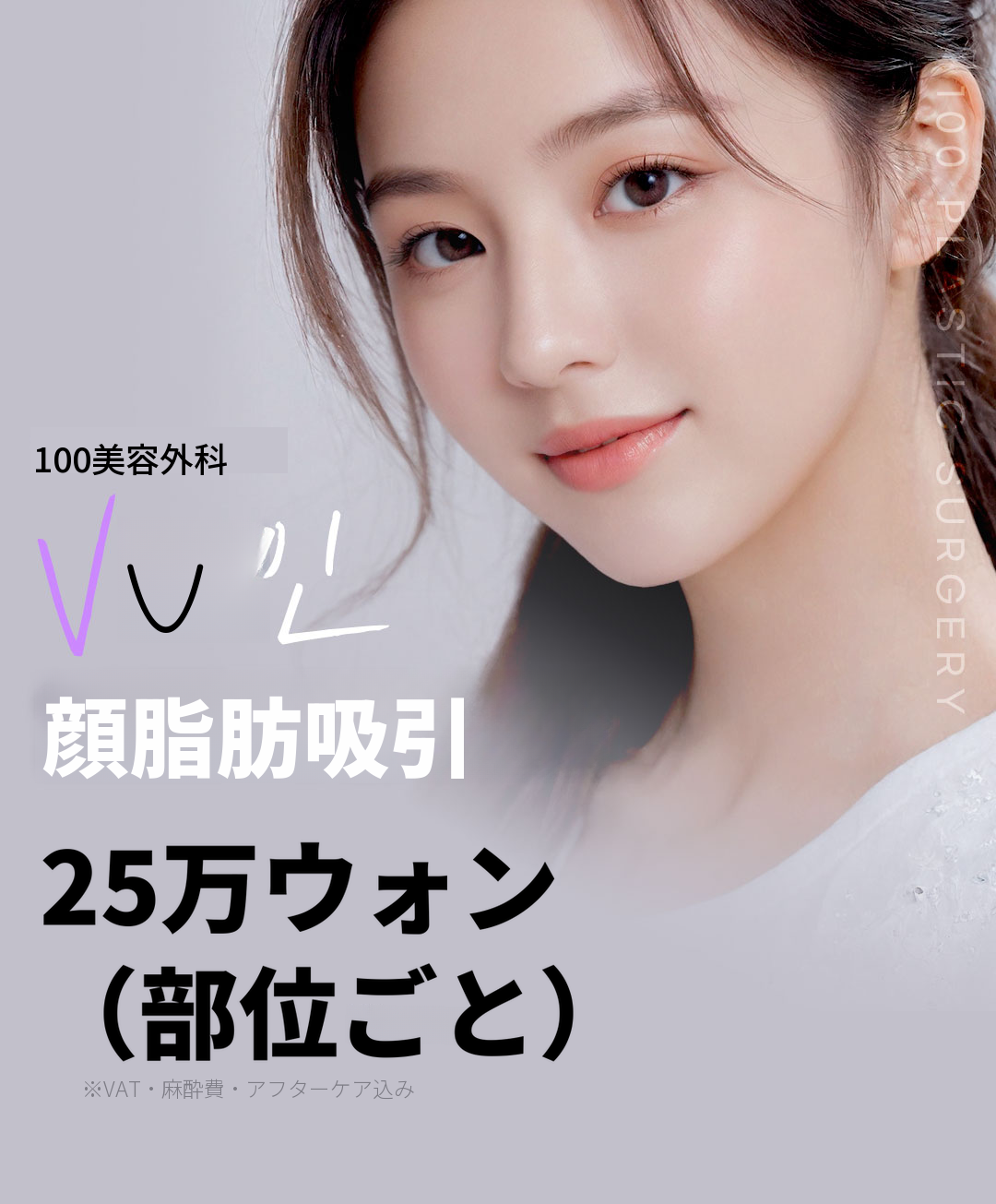 Vライン顔脂肪吸引