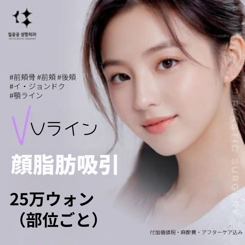Vライン顔脂肪吸引