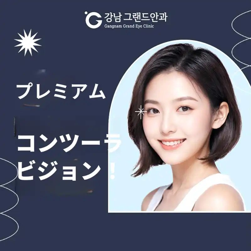 コンツーラビジョンLASIK/レーシック