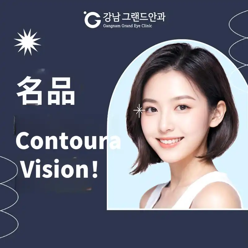 Contura视觉LASIK/LASEK