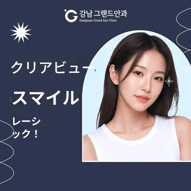 クリアビュースマイルLASIK